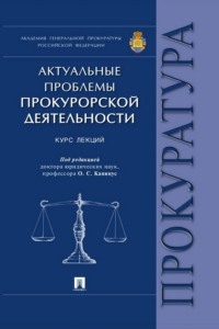 Актуальные проблемы прокурорской деятельности