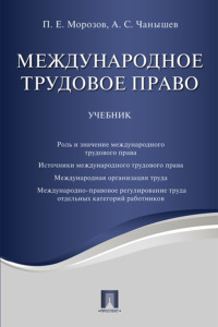 Международное трудовое право