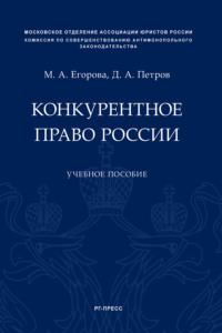 Конкурентное право России