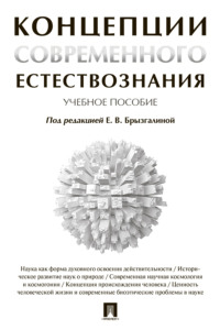 Концепции современного естествознания