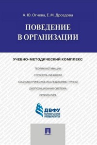 Поведение в организации