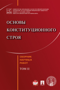 Основы конституционного строя