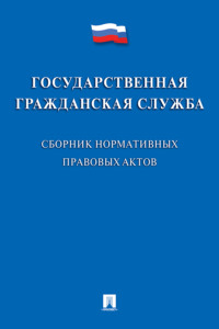 Государственная гражданская служба