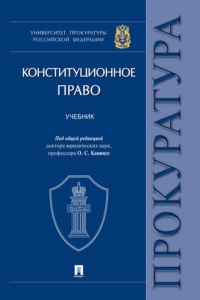 Конституционное право