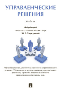 Управленческие решения
