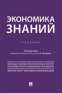 Экономика знаний