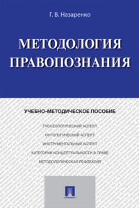 Методология правопознания