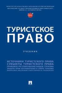Туристское право