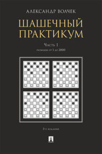 Шашечны. Часть 1. Позиции от 1 до 2000