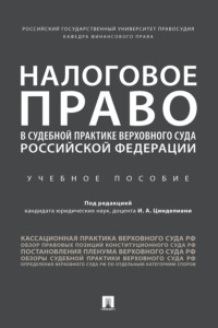 Налоговое право в судебно