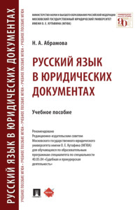 Русский язык в юридических документах