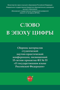 Слово в эпоху цифры