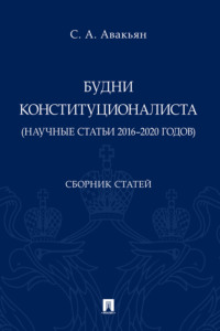 Будни конституционалиста (научные статьи 2016–2020 годов)
