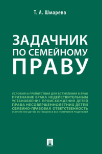 Задачник по семейному праву