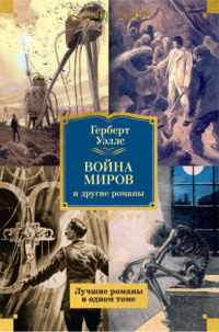 «Война миров» и другие романы