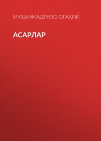 Асарлар