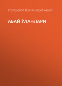 Абай ўланлари