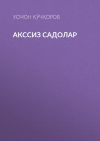 Акссиз садолар 