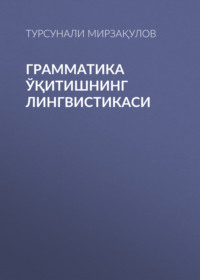 Грамматика ўқитишнинг лингвистикаси 
