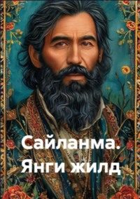 Сайланма . Янги жилд 