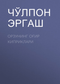 Орзунинг оғир киприклари 