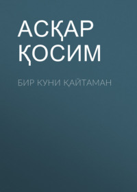 Бир куни қайтаман 