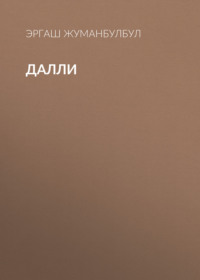 Далли