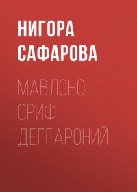 Мавлоно Ориф Деггароний