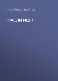 ФАСЛИ ИШҚ