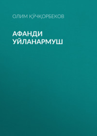Афанди уйланармуш
