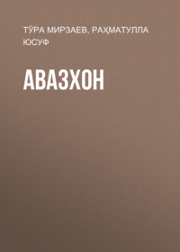 Авазхон