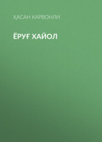 Ёруғ хайол 