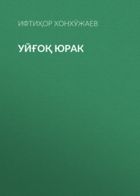 Уйғоқ юрак