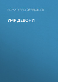 Умр девони