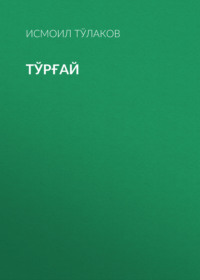 Тўрғай
