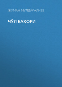 Чўл баҳори