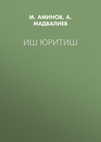 Иш юритиш