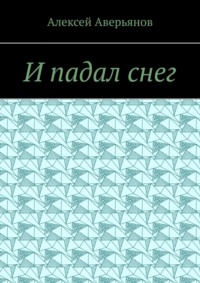 И падал снег