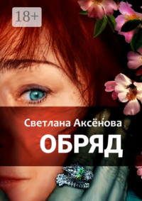 Обряд