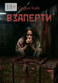 Взаперти