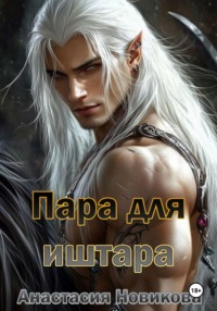 Пара для иштара