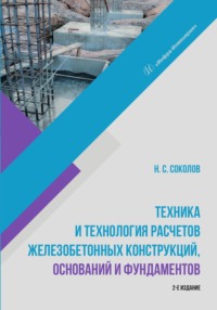 Техника и технология расчетов железобетонных конструкций, оснований и фундаментов