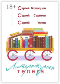 Литературная телега