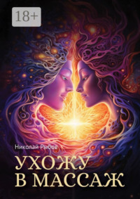 Ухожу в массаж