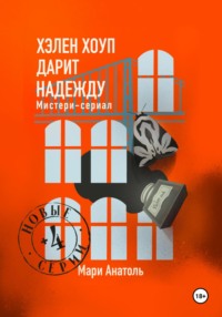 Хэлен Хоуп дарит надежду. Мистери-сериал