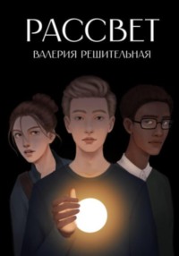 Рассвет