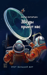 Звёзды примут нас