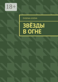 Звёзды в огне