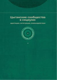 Цыганские сообщества в социуме: адаптация, интеграция, взаимодействия