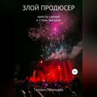 Злой продюсер
